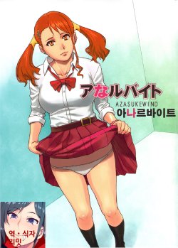 (C82) [AZASUKE WIND (AZASUKE)] Analbeit (Ano Hi Mita Hana no Namae wo Bokutachi wa Mada Shiranai.) [Korean] [LIMITE]