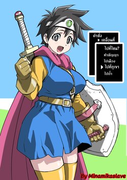 (Makinaru)Adventure Of Heroinechan (DQ3) การผจญภัยของผู้สาวน้อย (DQ3) แปลไทย By MinamikaSlave