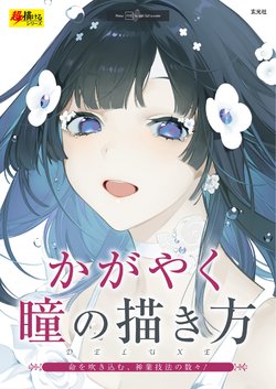 [Genkosha] Kagayaku Hitomi no Kakikata Deluxe - How to Draw Shining Eyes