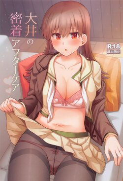 (C101) [Rayzhai (Rayze)] Ooi no Mitchaku Aftercare (Kantai Collection -KanColle-)