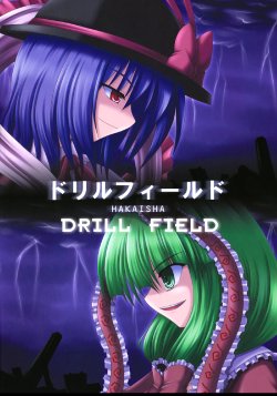 (C75) [Bococho-farm (Bococho)] Drill Field (Touhou Project) [English] [Gaku Gaku Animal Land]