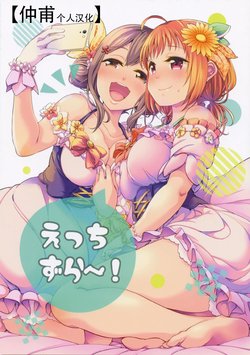 (COMIC1☆15) [Tohonifun (Chado)] Ecchi zura~! (Love Live! Sunshine!!) [Chinese] [仲甫个人汉化]