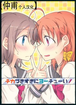 (Bokura no Love Live! 13) [Perorimeshi. (Nigirimeshi)] Chikazukisugi ni Youchuui! (Love Live! Sunshine!!) [Chinese] [仲甫个人汉化]