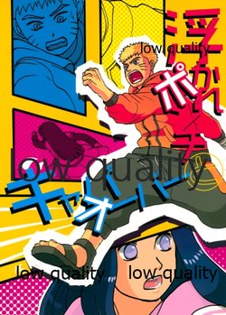 (お忍びデート) [爆華 (深蚪)] 浮かれポンチとキャパオーバー (NARUTO -ナルト-)