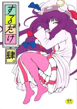 (C82) [Fugodoku (Katou Fuguo)] SURUDAKE Yon. (Touhou Project)