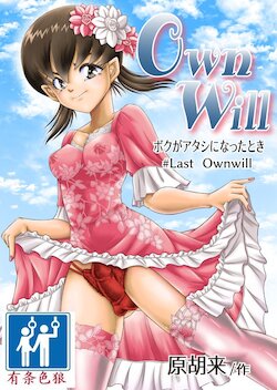 [Haracock no Manga Beya (Haracock)] OwnWill Boku ga Atashi ni Natta Toki #Last Ownwill [Chinese] [有条色狼汉化]