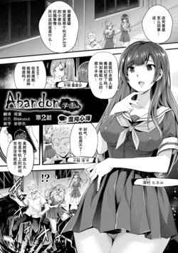 [Rakujin] Abandon Gakuen Hen Ch. 2 (Abandon -100 Nuki Shinai to Derarenai Fushigi na Kyoushitsu-) [Chinese] [心海汉化组] [Digital]