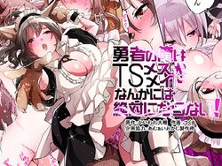 [Amuai Okashi Seisakusho (Tsukumaru)] Yuusha no Ore wa TS Mesuinu Maid nanka ni wa Zettai ni Naranai! | 身为勇者的我绝不会雌堕成为犬女仆的! [Chinese] [梅水瓶汉化]