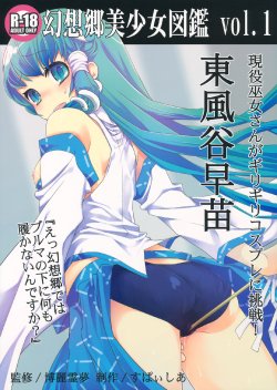 [Spicia (Kiritomo Koroha)] Gensoukyou Bishoujo Zukan vol.1 Kochiya Sanae (Touhou Project)