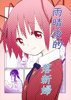 (C97) [Yokosan Kai (Annya)] Ameagari no Astilbe | 雨晴後的落新婦 (Puella Magi Madoka Magica) [Chinese] [神濱市立漢化组]