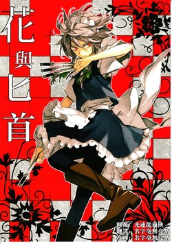 (Kouroumu 9) [PURE, Yuukanchi (Minakata Sunao, Cosmic, Namori)] Hana to Knife | 花與匕首 (Touhou Project) [Chinese] [名字毫無亮點漢化]