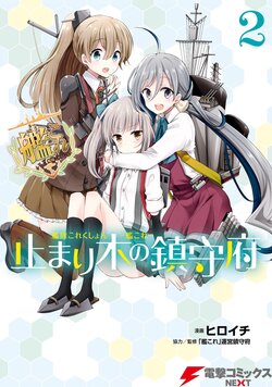 [Hiroichi, Unei Chinjufu] Kantai Collection -KanColle- Tomarigi no Chinjufu 2 (Dengeki Comics NEXT)