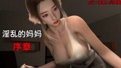 【3d/超精美】原创 淫乱的妈妈 序章