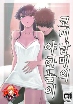 (C97) [Guhan Shounen] Komi-ke no Kyoudai Asobi | 코미 남매의 야한 놀이 (Komi-san wa, Komyushou desu.) [Korean] [Team Edge]