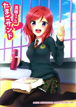 (C87) [AIR BOX (YU-TA)] Maki-chan no Tamago Sand (Love Live!) [Chinese] [甜司汉化组]