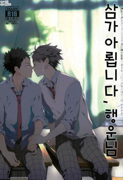 (C90) [Uchidome (Konno)] Haikei, Shiawase-sama | 삼가 아룁니다, 행운님 (Haikyuu!!) [Korean] [유수을]