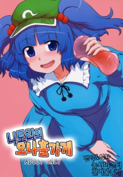 (C79) [110-GROOVE (Itou Yuuji)] Nitori no Onahoya-san | 니토리의 오나홀가게 (Touhou Project) [Korean] [건어물총각 + 농사마스터]