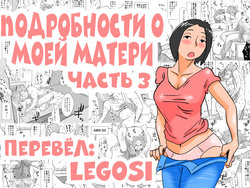 [Haitoku Sensei] Ano! Okaa-san no Shousai ~Musuko no Natsuyasumi Hen~ | Подробности о моей матери часть 3 [Russian] [LegOsi]