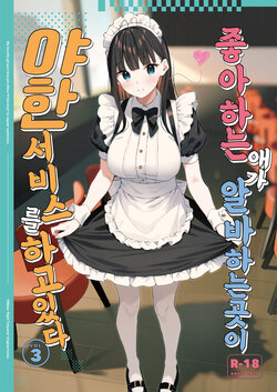 [08BASE (Tohyama eight)] Suki na Ko no Beit Saki ga H na Service o Shiteiru 3 | 좋아하는 애가 알바하는 곳이 야한 서비스를 하고 있다 3 [Korean] [팀 털난보리] [Digital]