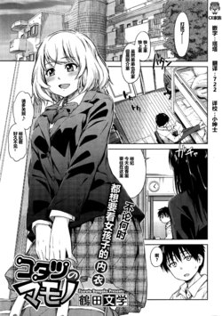 [Tsuruta Bungaku] Kotatsu no Mamono (COMIC HOTMILK 2016-07) [Chinese] [CE家族社]