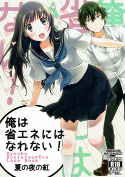 (C88) [Kijinabe to Kitsunedon (Koorogi)] Ore wa Shouene niwa Narenai! Natsu no Yoru no Kurenai (Hyouka) [Spanish] [Mister Nugget]