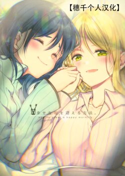 (C93) [Honey Butter3g (Mizukaga Syou)] Shiawase na Asa o Mukaeru Houhou. |  迎来幸福破晓的方法。(Love Live! Sunshine!!)[Chinese] [穗千个人汉化]