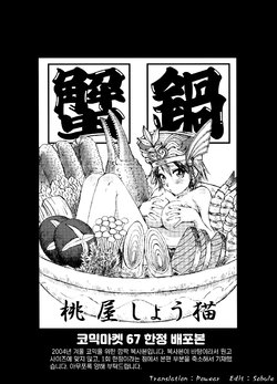 (C74) [U.R.C (Momoya Show-Neko)] Kani Nabe (U.R.C Maniax 6) (Shin Sangoku Musou) [Korean]