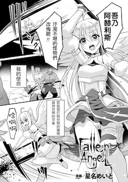 [Hoshina Meito] Fallen AngeL (2D Comic Magazine Saimin Kyousei Wakan Ijirare Heroine Mesukoi Acme! Vol. 1) [Chinese] [白杨汉化组] [Digital]