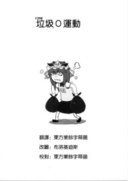 (Reitaisai 6) [Yashiya (Yassy)] Gensoukyou Gomi 0 Undou | 幻想乡垃圾0运动 (Touhou project) [Chinese] [魔恋汉化组]