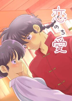 [Hasu] Koi Nochi Ai (Ranma 1/2) [Digital]