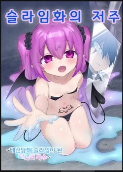 [Pop Land (Hiiragi Popura)] Slime-ka no Noroi ~Uragirareta node Slime Succubus Musume ni Natte Fukushuu suru Ohanashi~ [Korean]