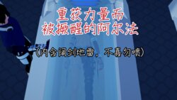 [NMDLHT]重获力量而被撅醒的阿尔法（内涵阔剑地雷，不喜勿喷）