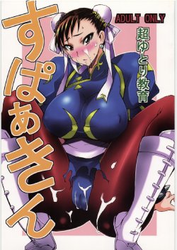 (C78) [Chou Yutori Kyouiku (Aitsu)] Sparking (Street Fighter)