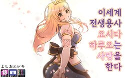 [Yoshio Ereki] Isekai Tensei Yuusha Yoshida Haruo wa Koi o Suru | 이세계 전생용사 요시다 하루오는 사랑을 한다 [Korean]