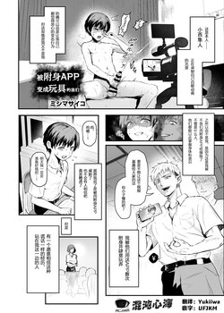 [Mishima Psycho] Hyoui Appli de Omocha ni Sareru Bokutachi | 被附身APP变成玩具的我们 (Hyoui Catalog ~Onna no Karada ga Nottoraremakuru Goudoubon~) [Chinese] [心海汉化组] [Digital]