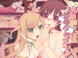 [yomogigasoma] Kyo Hinnyuu Megane-san Tsumeawase CG Shuu