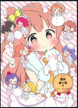 (C89) [Rabbit (Saku Usako)] μ's à la carte 4 (Love Live!) [Chinese] [路过的骑士汉化组]