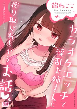 [Neko Anmitsu (An Necoco)] Karaoke Ecchi de Inran Onee-san ni Shibori Torarechau Ohanashi