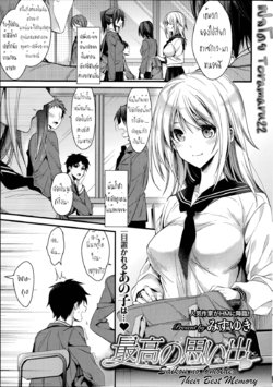 [Mizuyuki] Saikou no Omoide (COMIC HOTMILK 2014-07) [Thai ภาษาไทย] [Toramaru22]