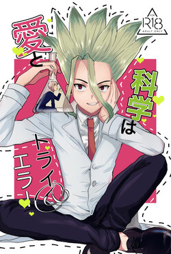 [Nakamushi (Ningen Mushi)] Love and Science are Trial & Error (Dr.STONE) [Digital]