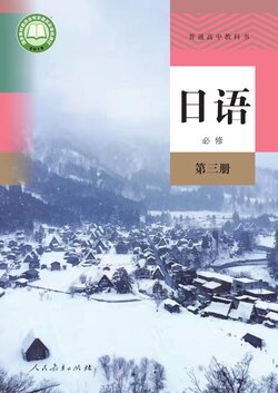 普通高中教科书·日语必修 第三册