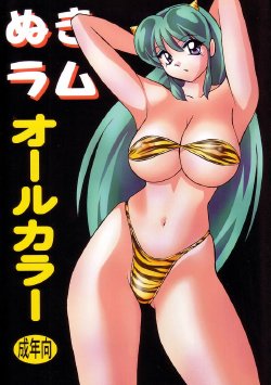 (C58) [Otafukutei (Okamoto Fujio)] Nuki Lum All Color (Urusei Yatsura)