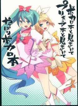 (C78) [Chakka Souchi (Hyakuen Lighter)] Vocalo Bon to Misekakete PreCure Bon to Misekakete Yappari Vocalo Bon (VOCALOID)