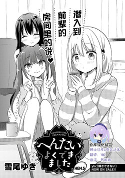 [Yukio Yuki] Hentai Yoku Dekimashita Hen. 5 [Chinese] [绅士仓库&夜合汉化]