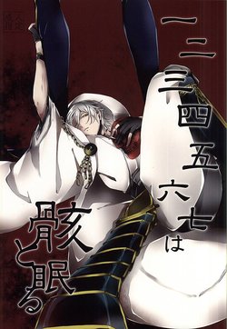 (Hyattou Ryouran ~Kimi no Heart o Shirahadori~ Owari Kuni Ensei Ni) [Hanaichimonme (Kanda)] Ichi Ni San Shi Go Roku Nana wa Mukuro to Nemuru (Touken Ranbu)