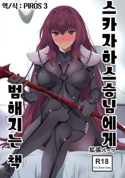 (COMIC1☆11) [EXTENDED PART (Endo Yoshiki)] Scathach-shishou ni Okasareru Hon | 스카자하 스승님에게 범해지는 책 (Fate/Grand Order) [Korean] [PIROS 3]