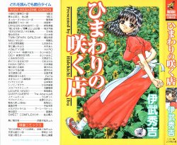 [Ibu Hidekichi] Himawari no Saku Mise