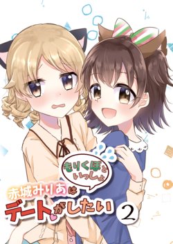 [Ame to Shio (Amano Noa)] Akagi Miria wa Date ga Shitai Morikubo to Issho 2 (THE IDOLM@STER CINDERELLA GIRLS) [Digital]