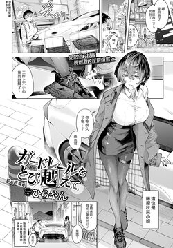 [Hirayan] Guardrail o Tobikoete - Jump over the Guardrail | 跨越護欄吧 (COMIC BAVEL 2023-05) [Chinese] [漢化組漢化組] [Digital]