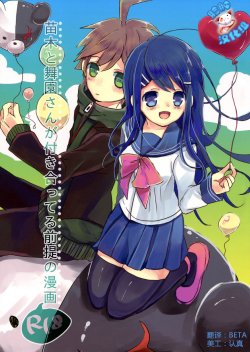 (C84) [Jacklake (Koshimura)] Naegi to Maizono-san ga Tsukiatteru Zentei no Manga (Danganronpa) [Chinese] [脸肿汉化组]